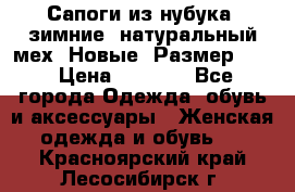 Сапоги из нубука, зимние, натуральный мех. Новые! Размер: 33 › Цена ­ 1 151 - Все города Одежда, обувь и аксессуары » Женская одежда и обувь   . Красноярский край,Лесосибирск г.